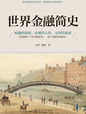 超ギガバンク・メガ公庫の未来戦略 : 旧国営金融は国を潤すか 世界金融简史- Old Colony Library Network - OverDrive